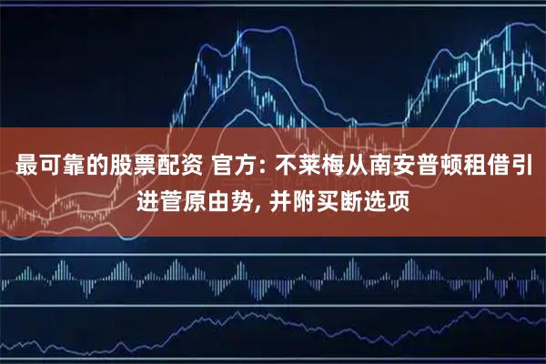 最可靠的股票配资 官方: 不莱梅从南安普顿租借引进菅原由势, 并附买断选项